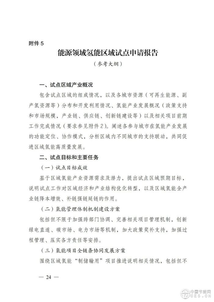 国家能源局：组织开展能源领域氢能试点工作
