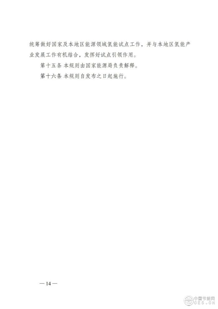 国家能源局综合司关于组织开展能源领域氢能试点工作的通知