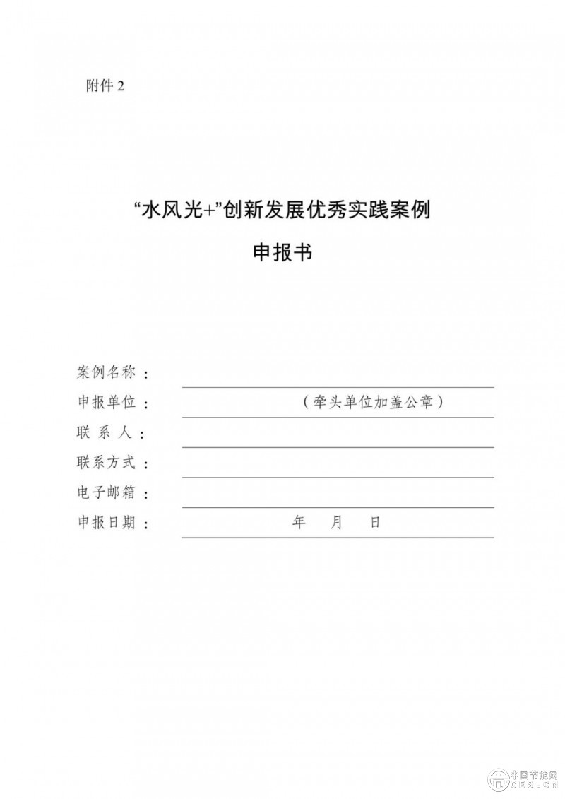 国家能源局综合司关于开展“水风光+”创新发展优秀实践案例征集工作的通知