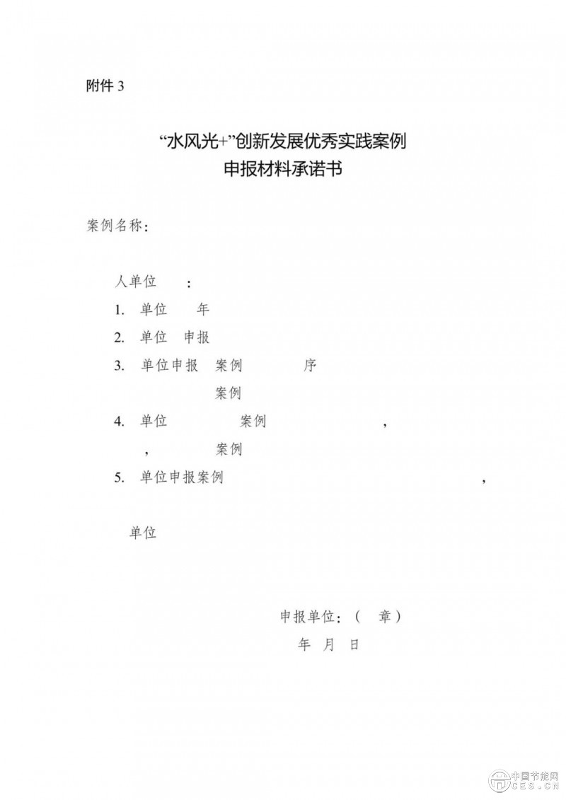 国家能源局综合司关于开展“水风光+”创新发展优秀实践案例征集工作的通知