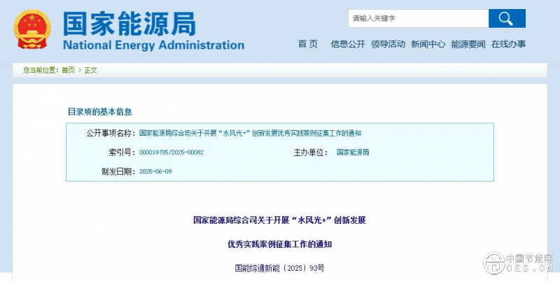 国家能源局综合司关于开展“水风光+”创新发展优秀实践案例征集工作的通知