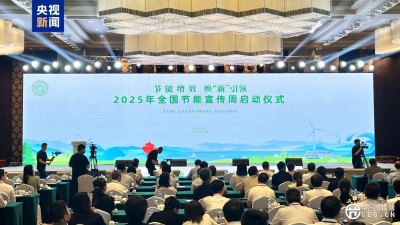2025年全国节能宣传周今天启动