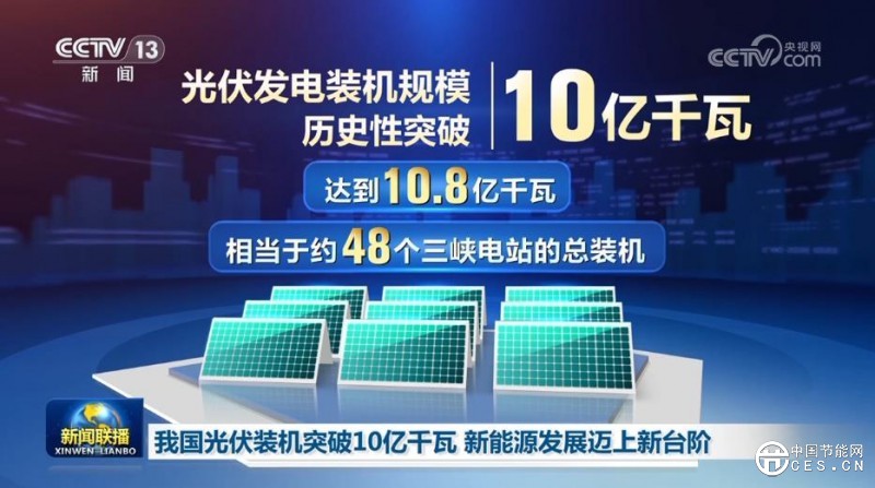 我国光伏装机突破10亿千瓦 新能源发展迈上新台阶