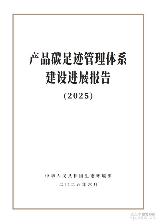 《产品碳足迹管理体系建设进展报告（2025）》