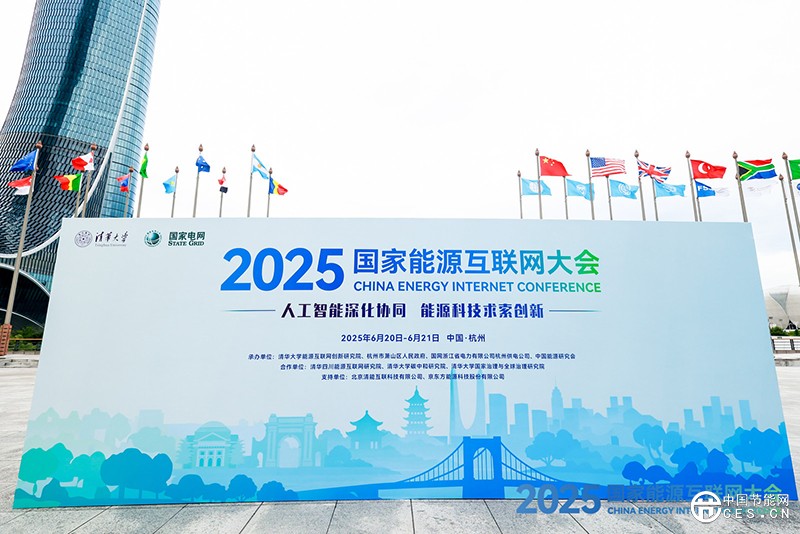 2025国家能源互联网大会在杭州举办