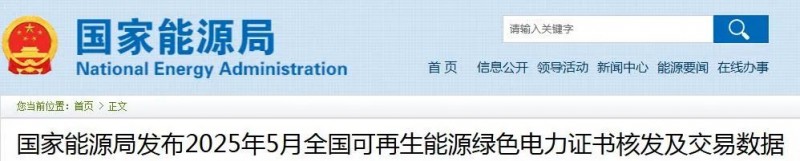 国家能源局发布2025年5月全国可再生能源绿色电力证书核发及交易数据