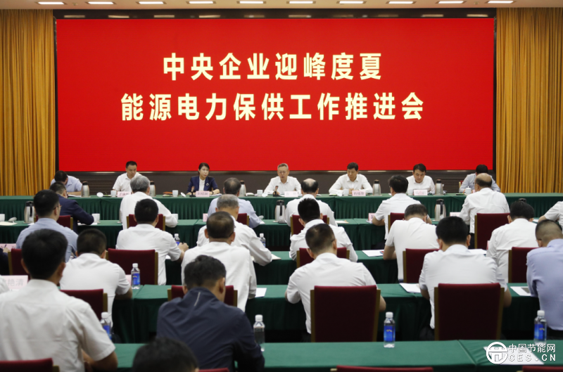 迎峰度夏！18家中央能源保供企业参会