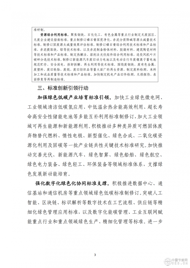 工业和信息化部办公厅印发《关于深入推进工业和信息化绿色低碳标准化工作的实施方案》的通知