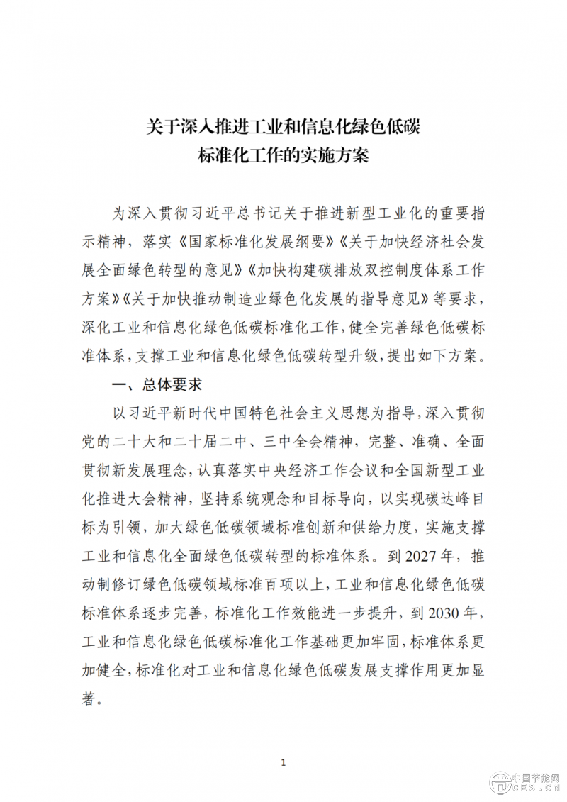 工业和信息化部办公厅印发《关于深入推进工业和信息化绿色低碳标准化工作的实施方案》的通知