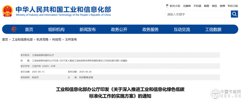 工业和信息化部办公厅印发《关于深入推进工业和信息化绿色低碳标准化工作的实施方案》的通知
