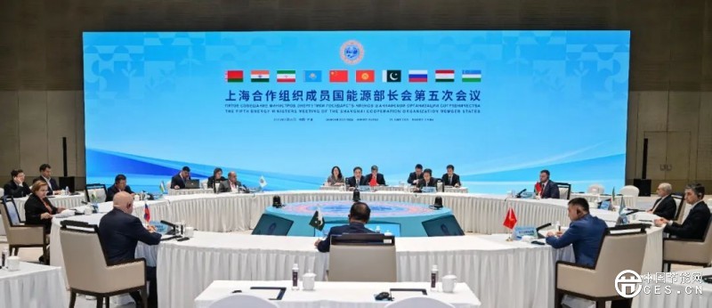 国家能源局主要负责人主持召开上海合作组织成员国能源部长会第五次会议