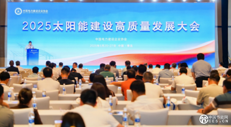 2025年太阳能建设高质量发展大会在山东青岛开幕