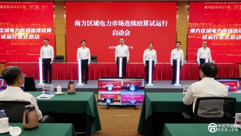 南方区域电力市场启动连续结算试运行 全国统一电力市场建设取得重大标志性成果