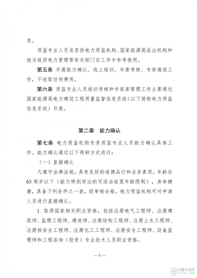 国家能源局关于印发《电力建设工程质量监督专业人员培训考核和专家库管理办法》的通知