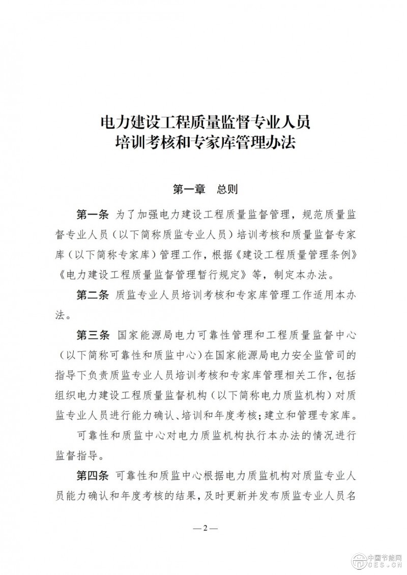 国家能源局关于印发《电力建设工程质量监督专业人员培训考核和专家库管理办法》的通知