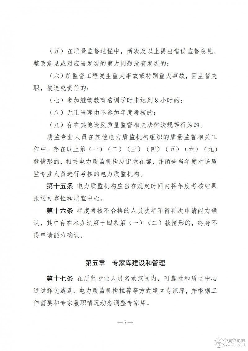 国家能源局关于印发《电力建设工程质量监督专业人员培训考核和专家库管理办法》的通知