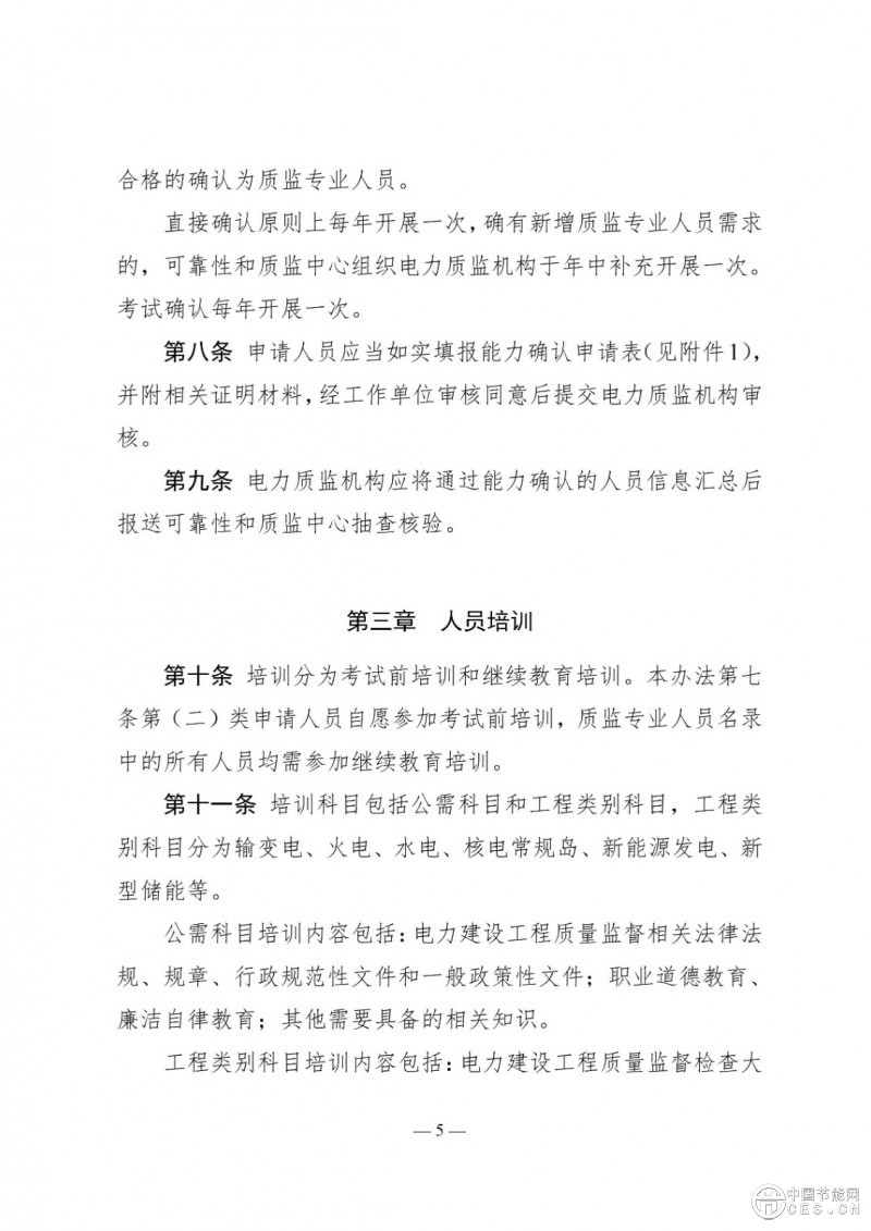国家能源局关于印发《电力建设工程质量监督专业人员培训考核和专家库管理办法》的通知