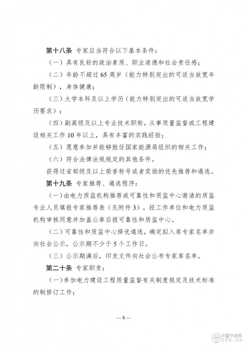 国家能源局关于印发《电力建设工程质量监督专业人员培训考核和专家库管理办法》的通知