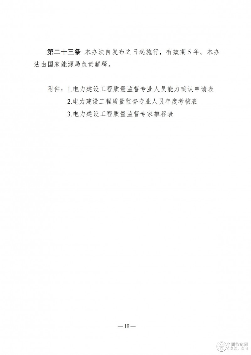 国家能源局关于印发《电力建设工程质量监督专业人员培训考核和专家库管理办法》的通知