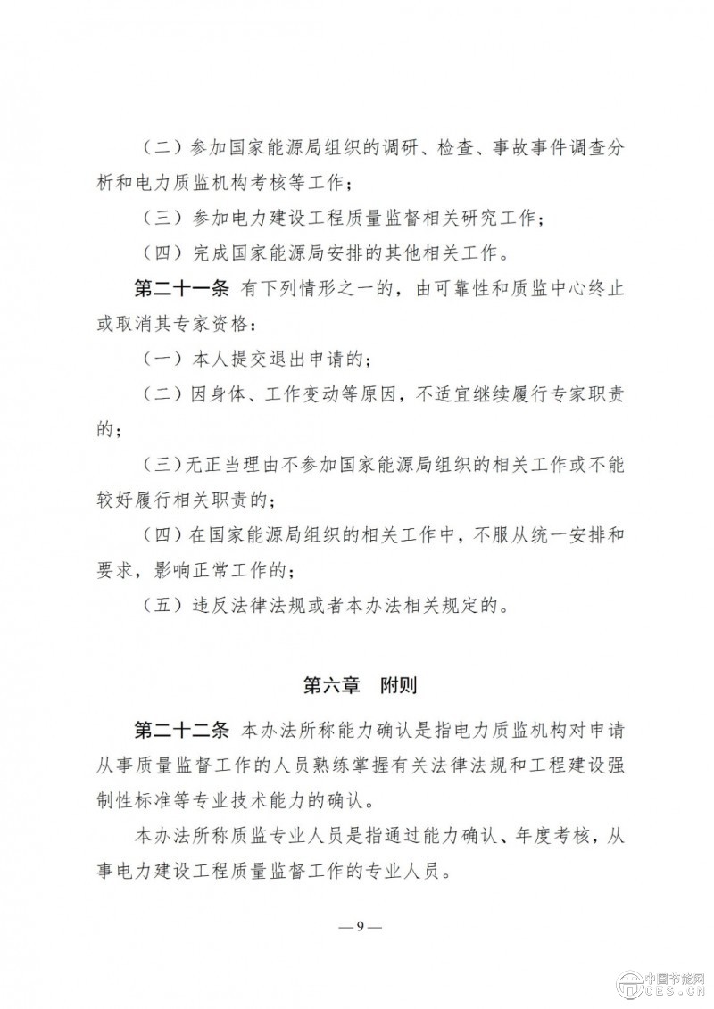 国家能源局关于印发《电力建设工程质量监督专业人员培训考核和专家库管理办法》的通知