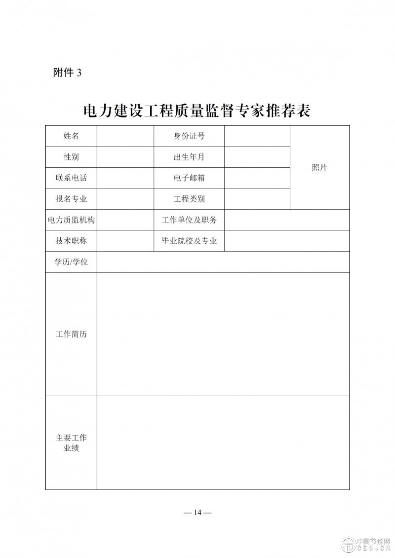 国家能源局关于印发《电力建设工程质量监督专业人员培训考核和专家库管理办法》的通知
