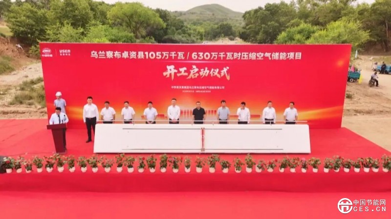 全球总装机最大压缩空气储能项目在内蒙古开工