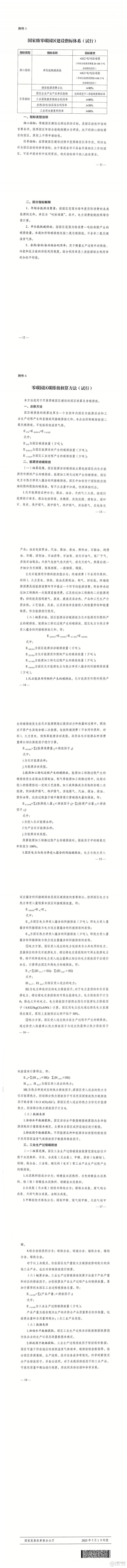 三部门联合印发《关于开展零碳园区建设的通知》
