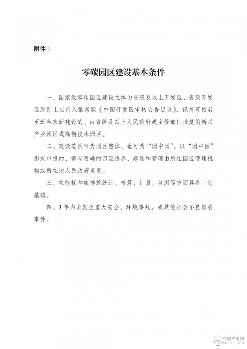 国家发展改革委 工业和信息化部 国家能源局关于开展零碳园区建设的通知