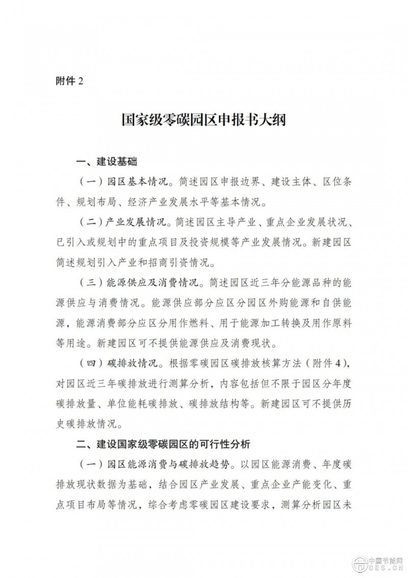 国家发展改革委 工业和信息化部 国家能源局关于开展零碳园区建设的通知