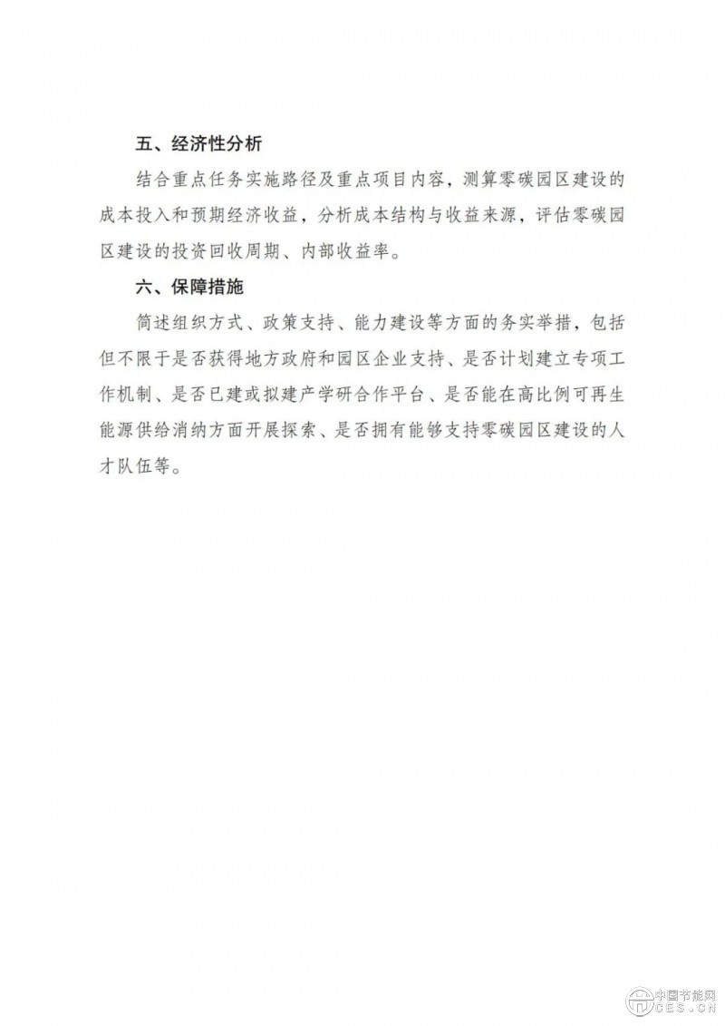 国家发展改革委 工业和信息化部 国家能源局关于开展零碳园区建设的通知