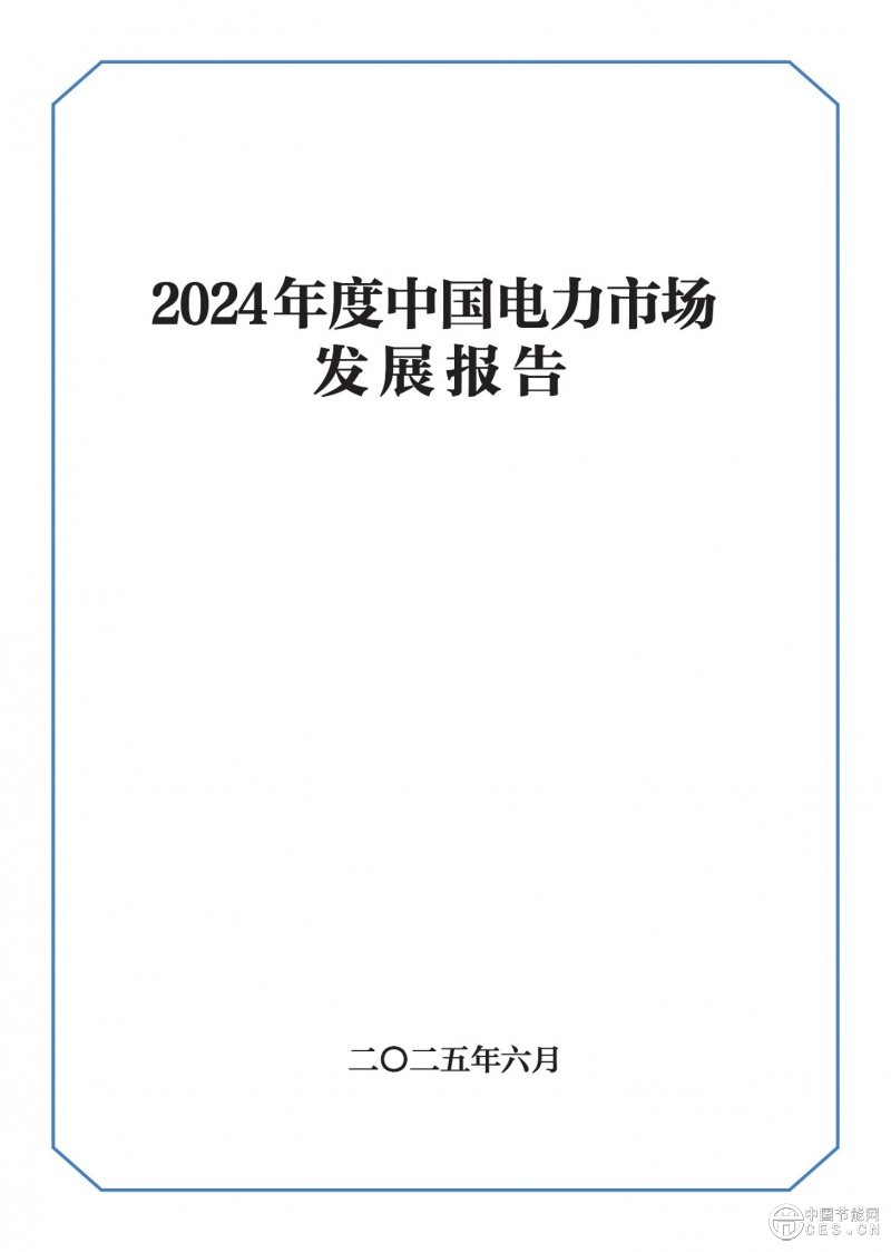 重磅！《2024年度中国电力市场发展报告》发布
