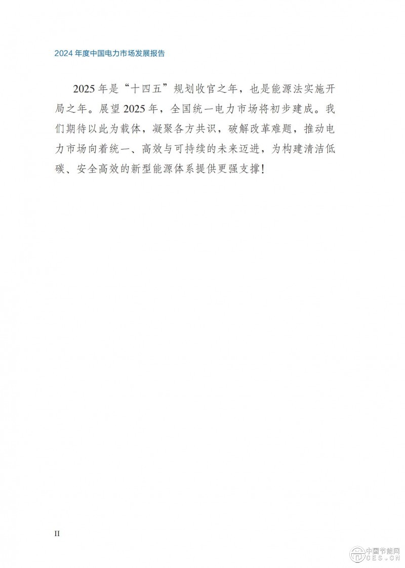 重磅！《2024年度中国电力市场发展报告》发布