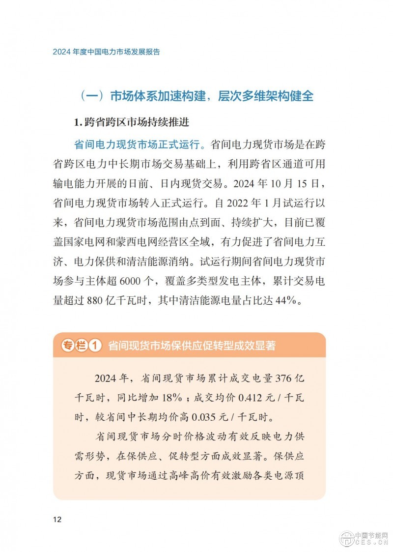 重磅！《2024年度中国电力市场发展报告》发布