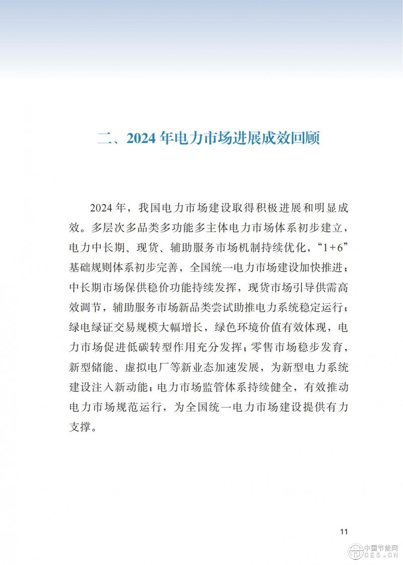 重磅！《2024年度中国电力市场发展报告》发布