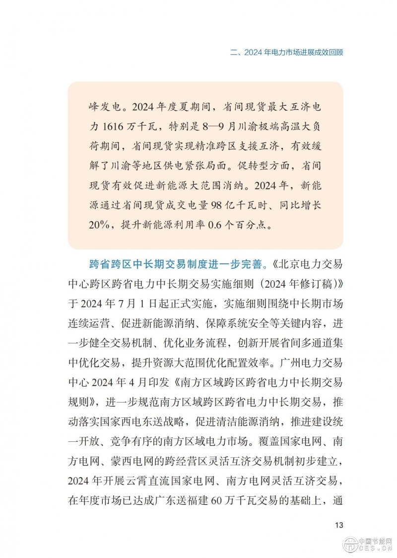 重磅！《2024年度中国电力市场发展报告》发布