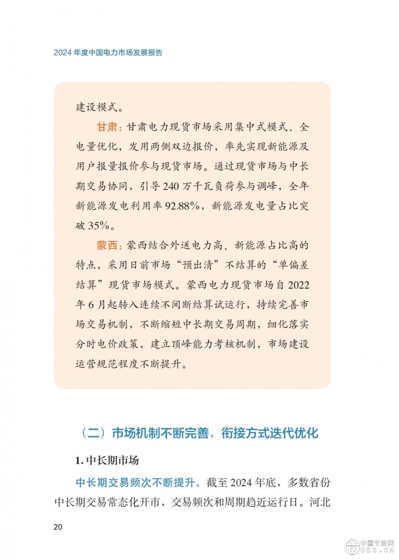 重磅！《2024年度中国电力市场发展报告》发布