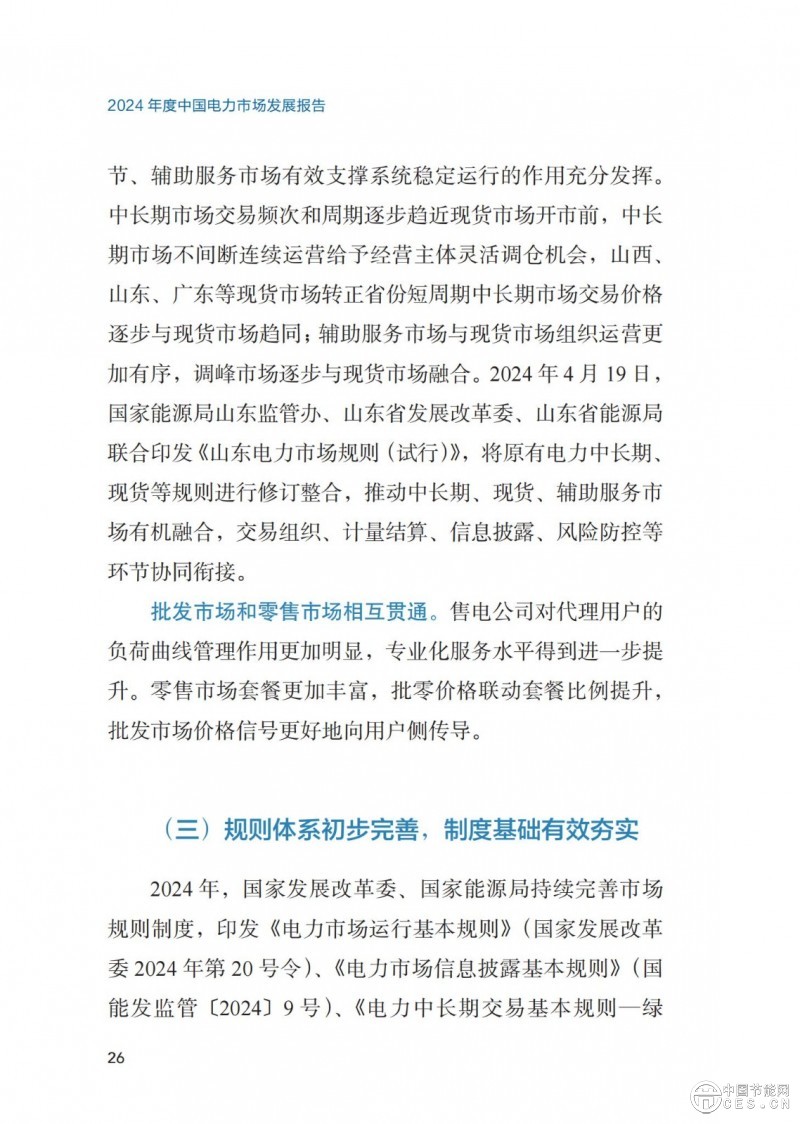 重磅！《2024年度中国电力市场发展报告》发布