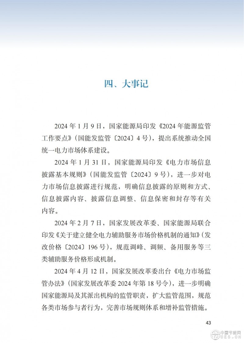 重磅！《2024年度中国电力市场发展报告》发布