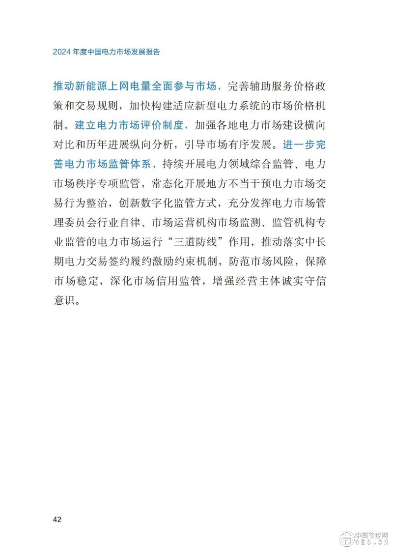 重磅！《2024年度中国电力市场发展报告》发布
