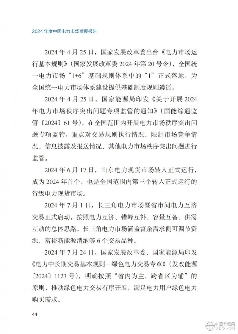 重磅！《2024年度中国电力市场发展报告》发布