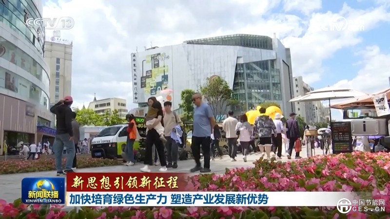 【新思想引领新征程】加快培育绿色生产力 塑造产业发展新优势