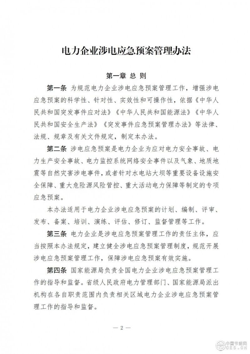 国家能源局关于印发《电力企业涉电应急预案管理办法》的通知