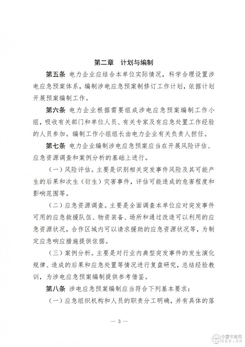 国家能源局关于印发《电力企业涉电应急预案管理办法》的通知