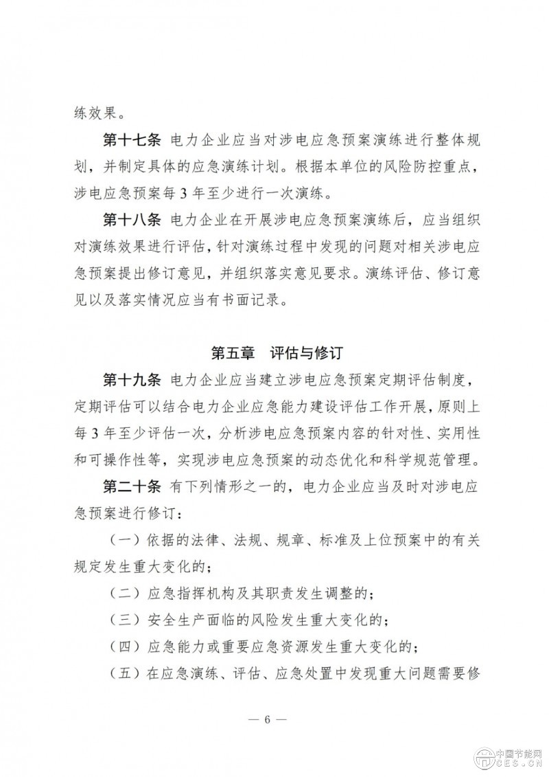 国家能源局关于印发《电力企业涉电应急预案管理办法》的通知
