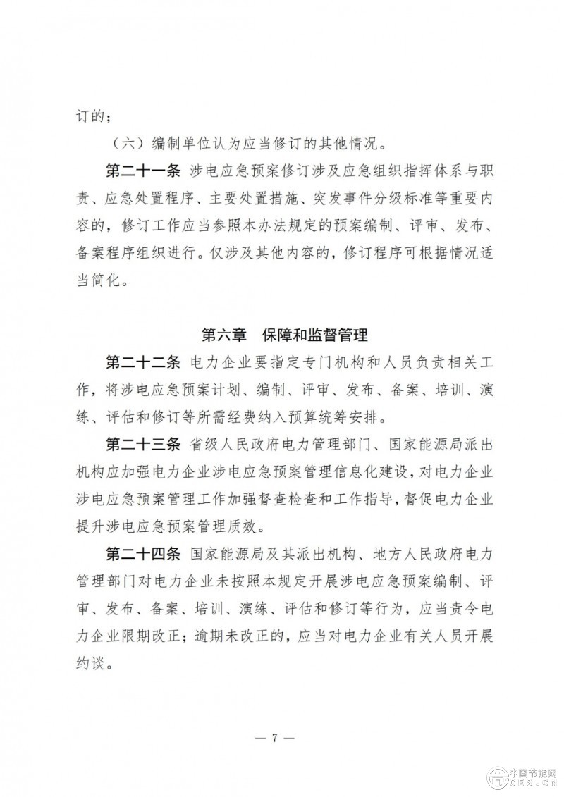 国家能源局关于印发《电力企业涉电应急预案管理办法》的通知