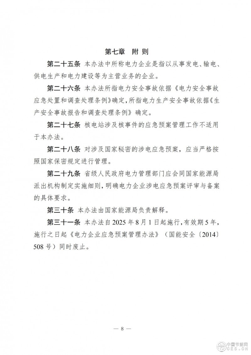 国家能源局关于印发《电力企业涉电应急预案管理办法》的通知