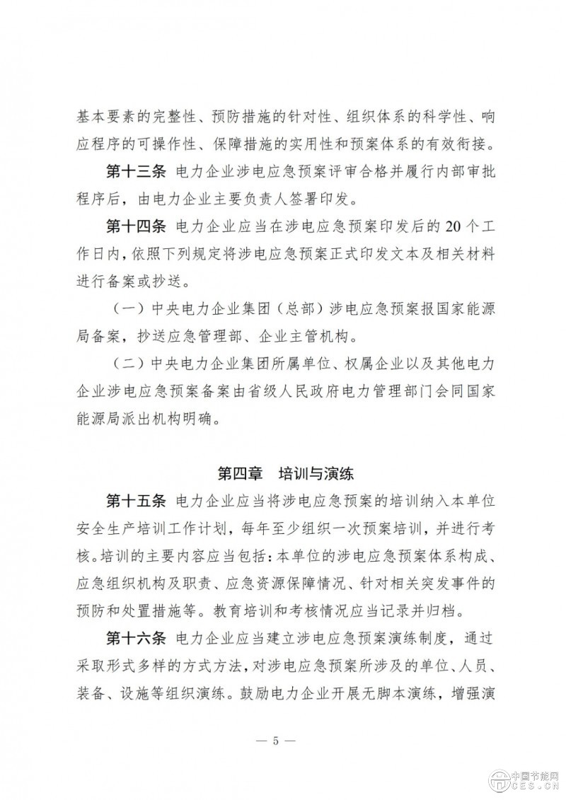 国家能源局关于印发《电力企业涉电应急预案管理办法》的通知