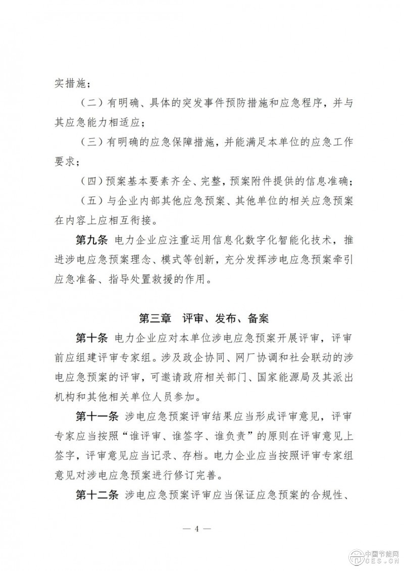 国家能源局关于印发《电力企业涉电应急预案管理办法》的通知