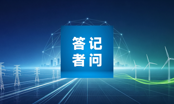 国家发展改革委有关负责同志就《“十五五”碳达峰行动方案》答记者问