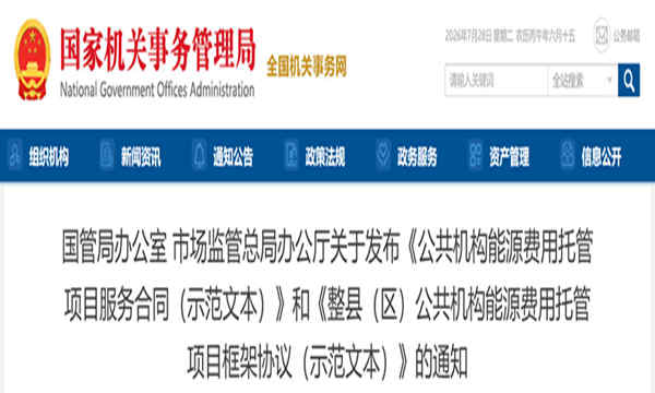 国管局办公室 市场监管总局办公厅关于发布《公共机构能源费用托管项目服务合同（示范文本）》和《整县（区）公共机构能源费用托管项目框架协议（示范文本）》的通知